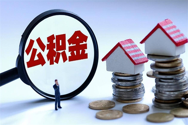 陇南深圳缴纳多久公积金可以提取（深圳公积金要交多久才能取出来）